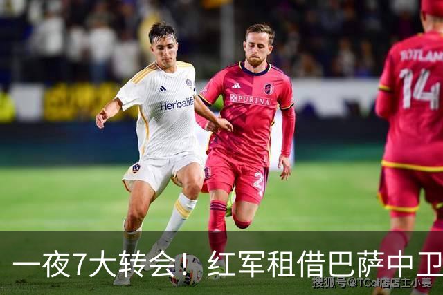 一夜7大转会！红军租借巴萨中卫阿劳霍，37岁桑切斯加盟美职联！