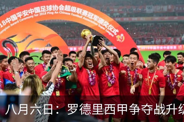 八月六日：罗德里西甲争夺战升级，巴萨五千万抢翻盘皇马坚持谈判扎实补强中场