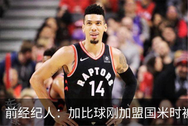 前经纪人：加比球刚加盟国米时被阿根廷帮排挤，根本没得到机会