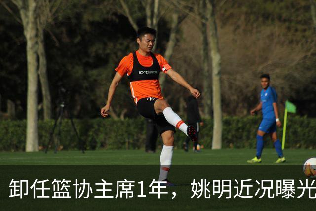 卸任篮协主席1年，姚明近况曝光，再次印证易建联的那句评价