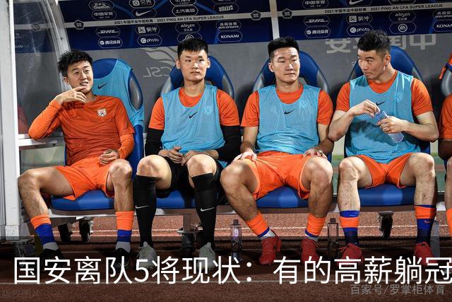 国安离队5将现状：有的高薪躺冠，有的失误送点，无人表现超预期