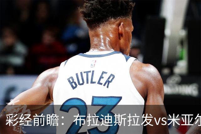 彩经前瞻：布拉迪斯拉发vs米亚尔比，主队优势较为明显