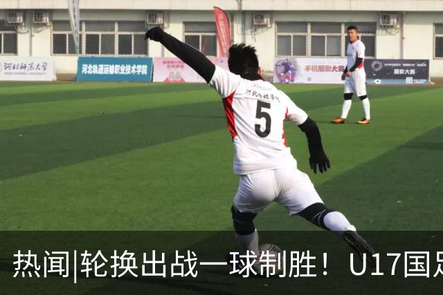 热闻|轮换出战一球制胜！U17国足1-0力克毕尔巴鄂竞技U17豪取两连胜！