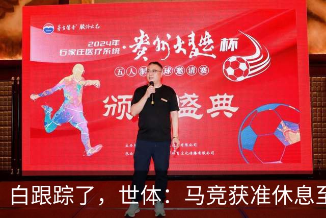 白跟踪了，世体：马竞获准休息至周三，小蜘蛛今天不参加训练