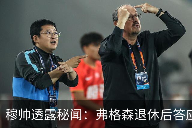 穆帅透露秘闻：弗格森退休后答应接手曼联 为切尔西含泪反悔