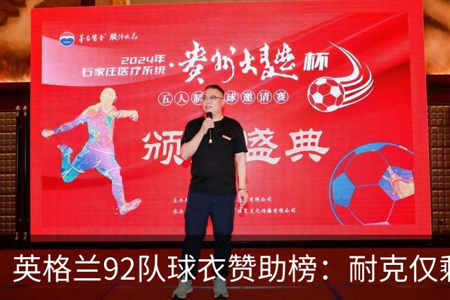 英格兰92队球衣赞助榜：耐克仅剩5队，彪马领跑