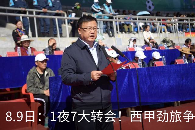 8.9日：1夜7大转会！西甲劲旅争夺罗德里查洛巴签约科莫皇马持续送走球员！